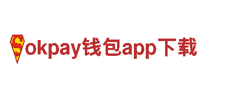 智能家电企业okpay钱包app下载，给您带来智能生活体验